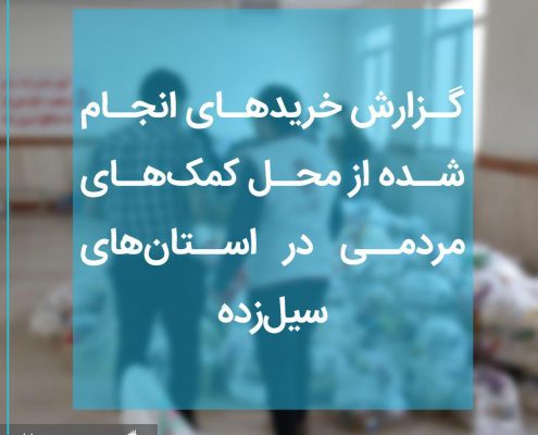 فاکتورهای سیل بهار 1398