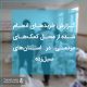 فاکتورهای سیل بهار 1398