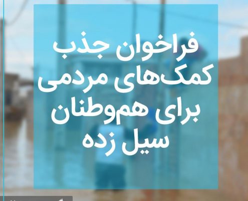 جذب کمک های مردمی