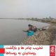 سیل خوزستان بهار 98