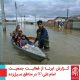 سیل گلستان بهار 98