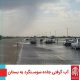 سیل خوزستان بهار 98