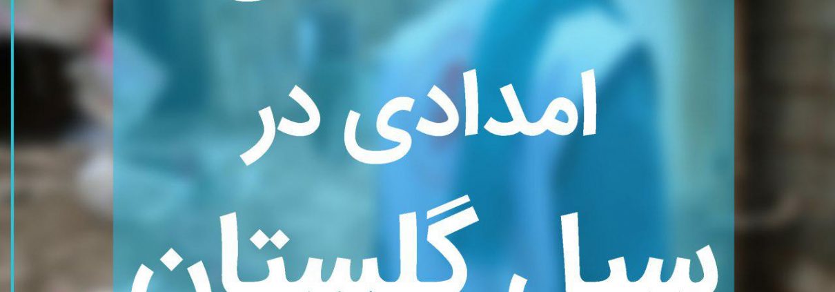 سیل گلستان بهار ۹۸