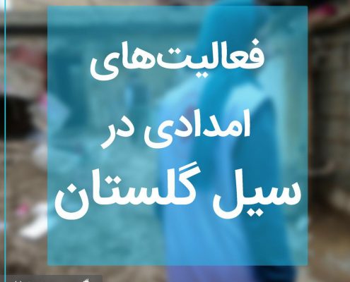 سیل گلستان بهار ۹۸