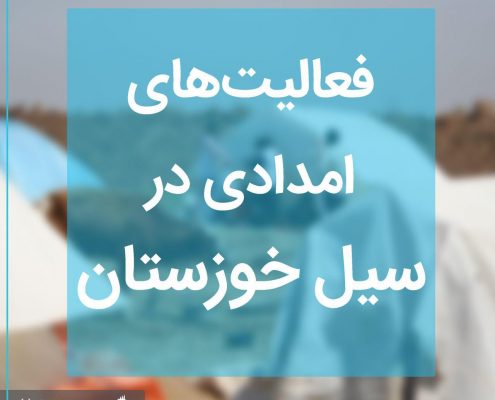 سیل خوزستان بهار 1398