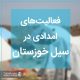 سیل خوزستان بهار 1398