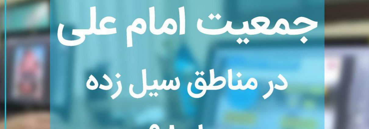 گزارش مالی سیل بهار 1398