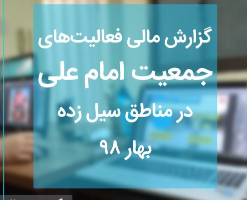 گزارش مالی سیل بهار 1398