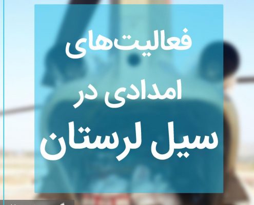 سیل لرستان بهار ۱۳۹۸