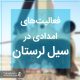 سیل لرستان بهار ۱۳۹۸