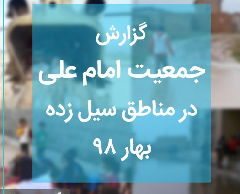 سیل ایران بهار ۱۳۹۸