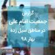 سیل ایران بهار ۱۳۹۸