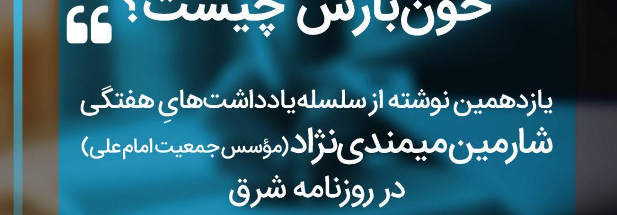 سلسله یادداشت های شارمین میمندی نژاد