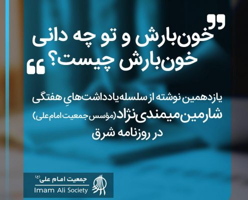 سلسله یادداشت های شارمین میمندی نژاد