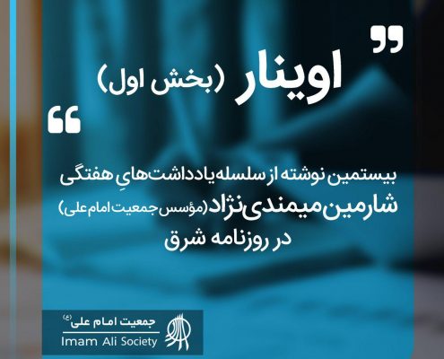 سلسله یادداشت های شارمین میمندی نژاد