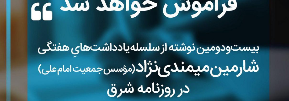 سلسله یادداشت های شارمین میمندی نژاد