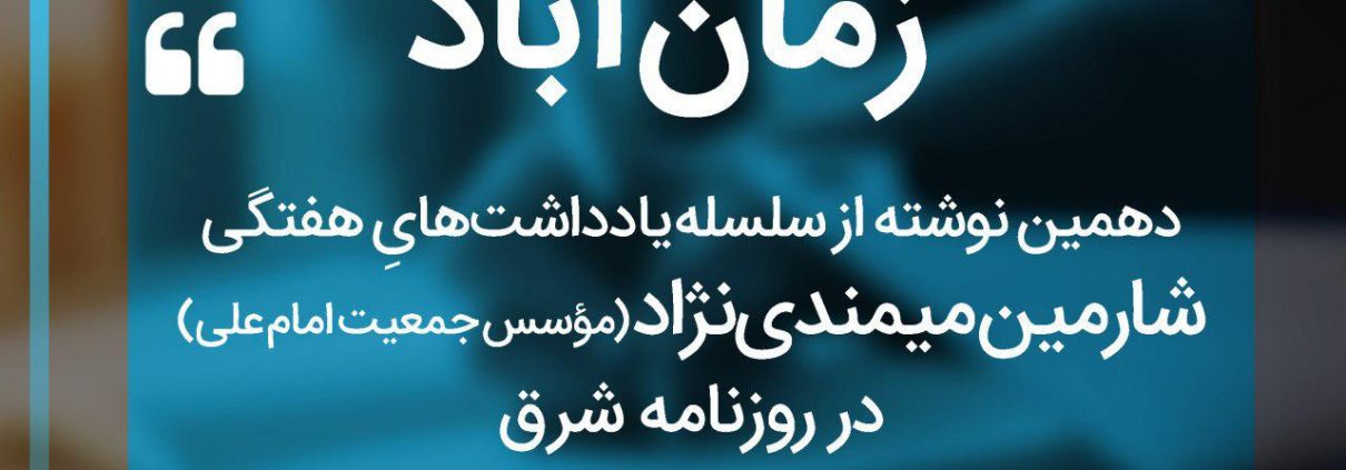 سلسله یادداشت های شارمین میمندی نژاد