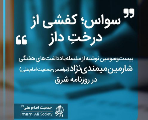 سلسله یادداشت های شارمین میمندی نژاد
