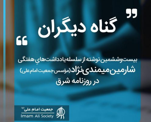 سلسله یادداشت های شارمین میمندی نژاد