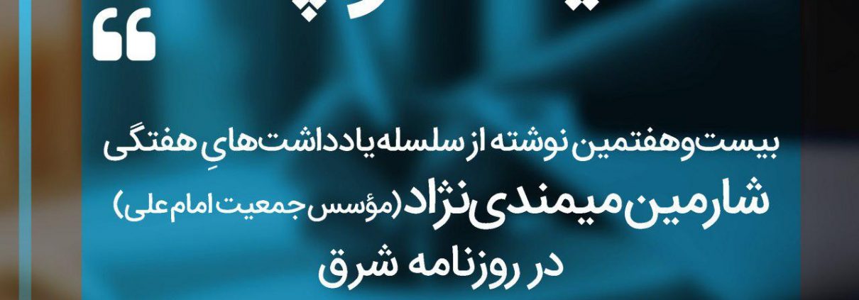 سلسله یادداشت های شارمین میمندی نژاد