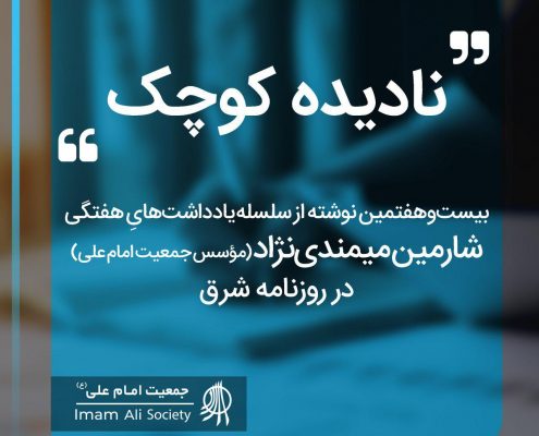 سلسله یادداشت های شارمین میمندی نژاد