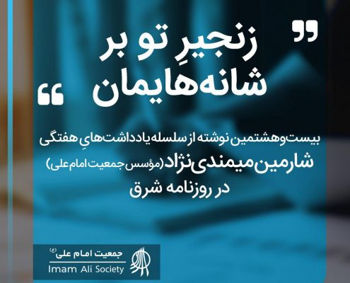سلسله یادداشت های شارمین میمندی نژاد