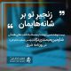 سلسله یادداشت های شارمین میمندی نژاد