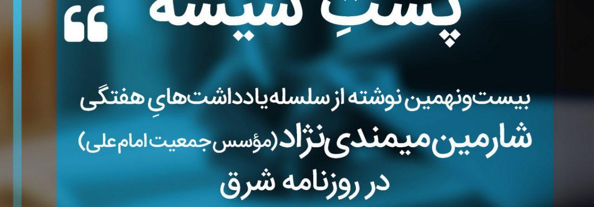 سلسله یادداشت های شارمین میمندی نژاد