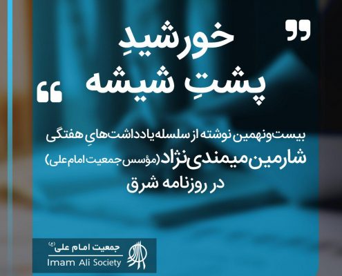 سلسله یادداشت های شارمین میمندی نژاد