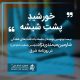 سلسله یادداشت های شارمین میمندی نژاد