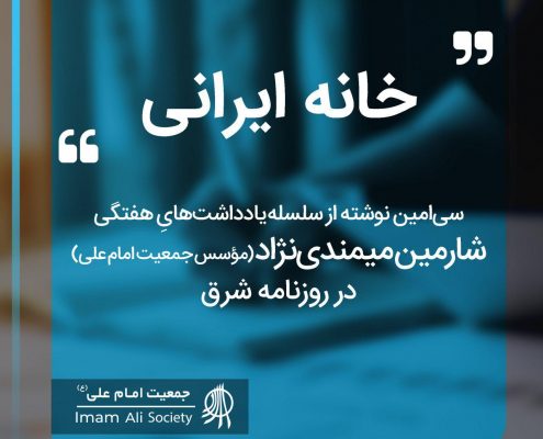 سلسله یادداشت های شارمین میمندی نژاد