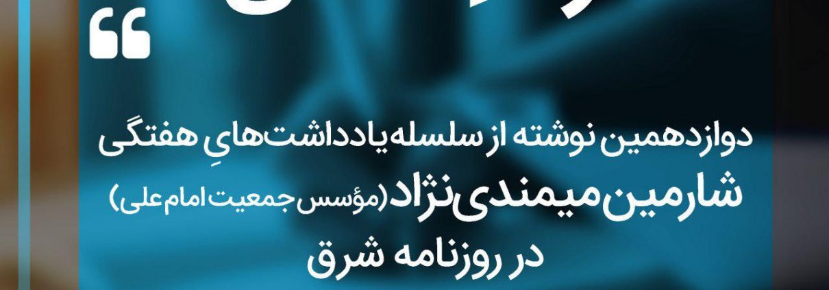 سلسله یادداشت های شارمین میمندی نژاد