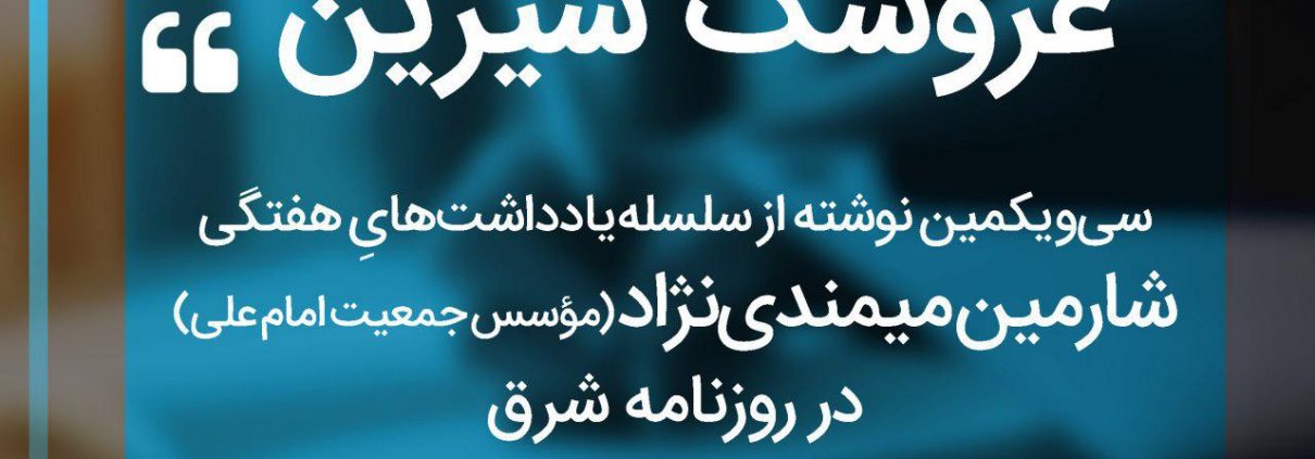 سلسله یادداشت های شارمین میمندی نژاد