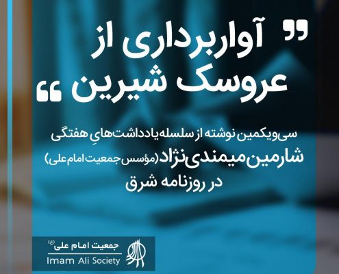 سلسله یادداشت های شارمین میمندی نژاد