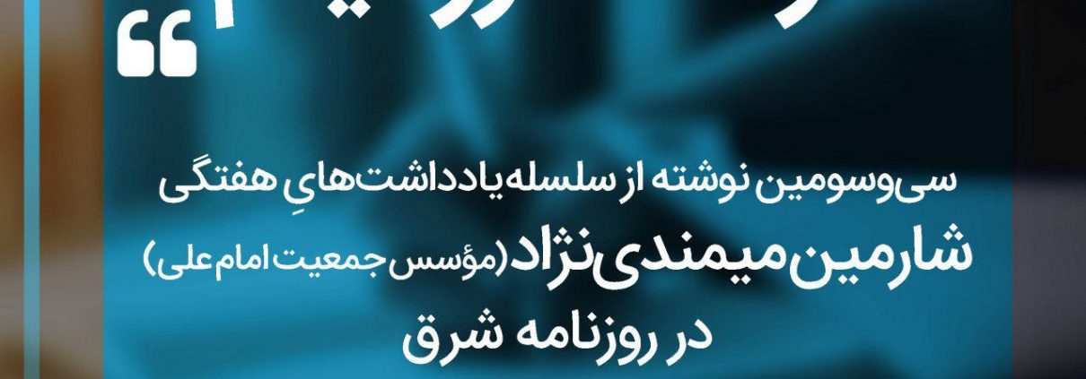 سلسله یادداشت های شارمین میمندی نژاد