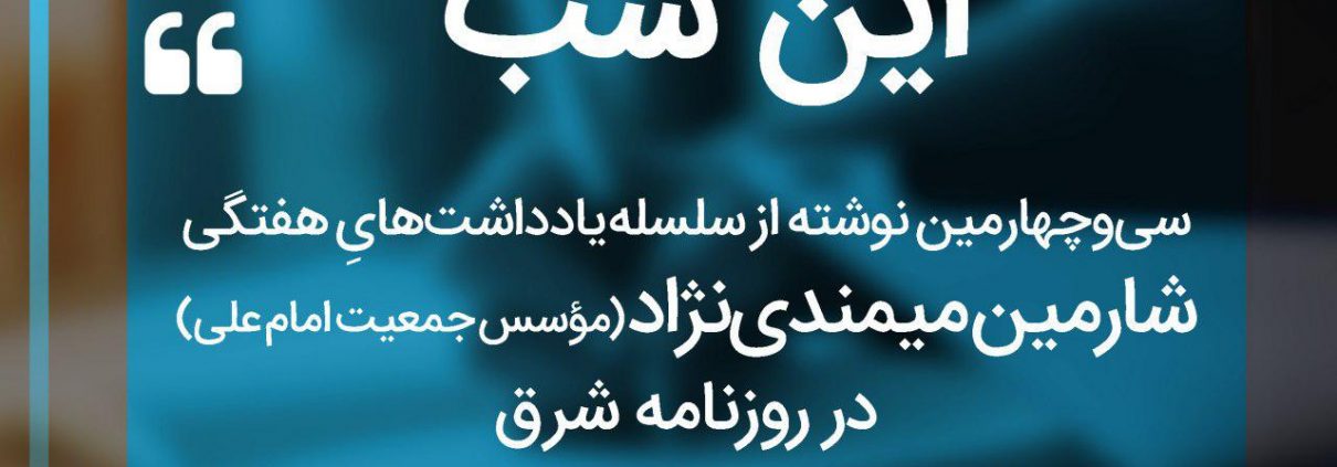 سلسله یادداشت های شارمین میمندی نژاد
