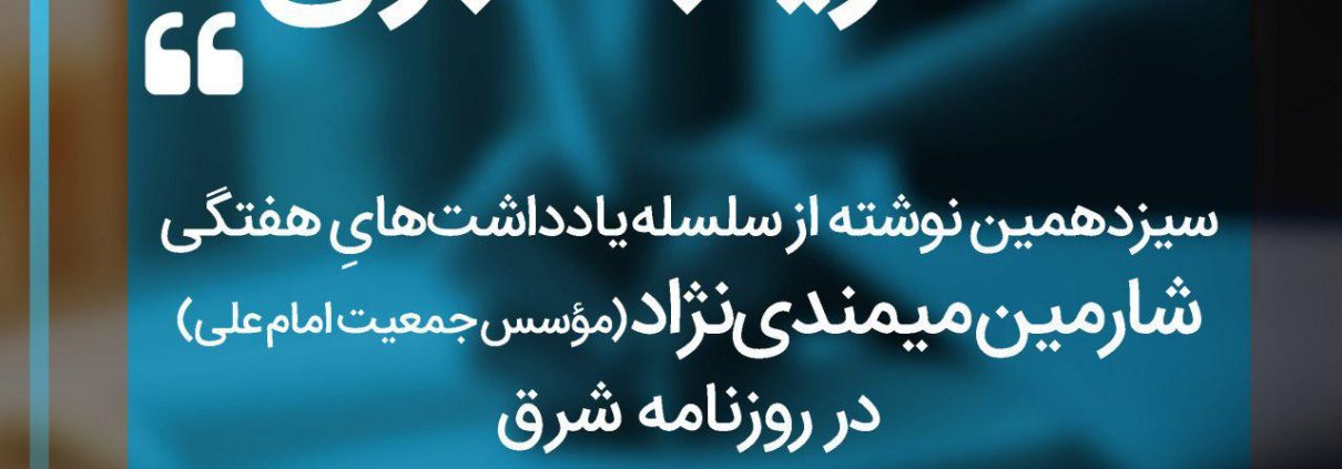 سلسله یادداشت های شارمین میمندی نژاد
