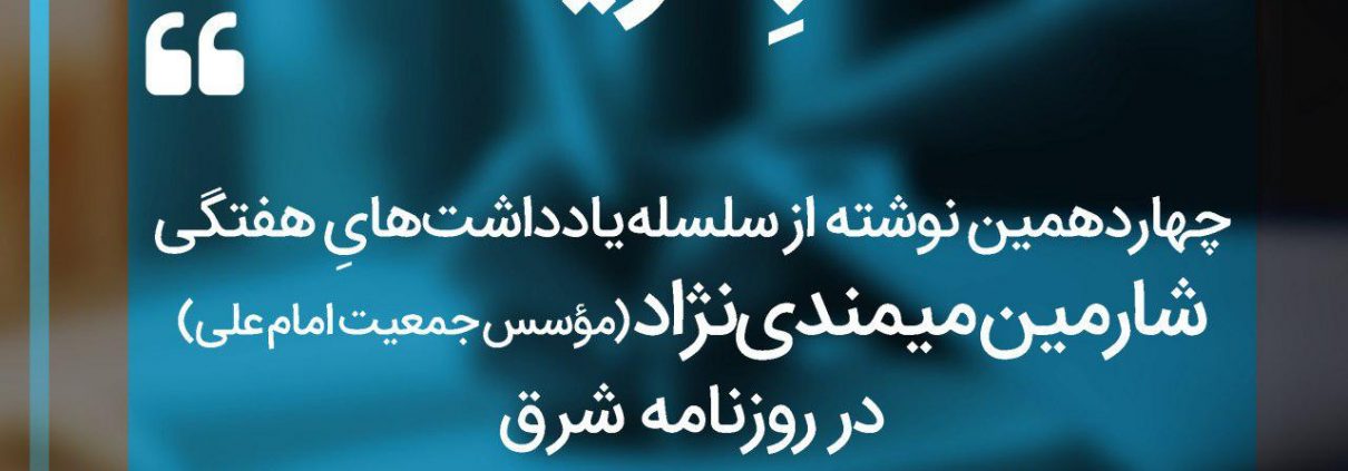 سلسله یادداشت های شارمین میمندی نژاد