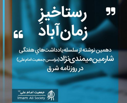 سلسله یادداشت های شارمین میمندی نژاد