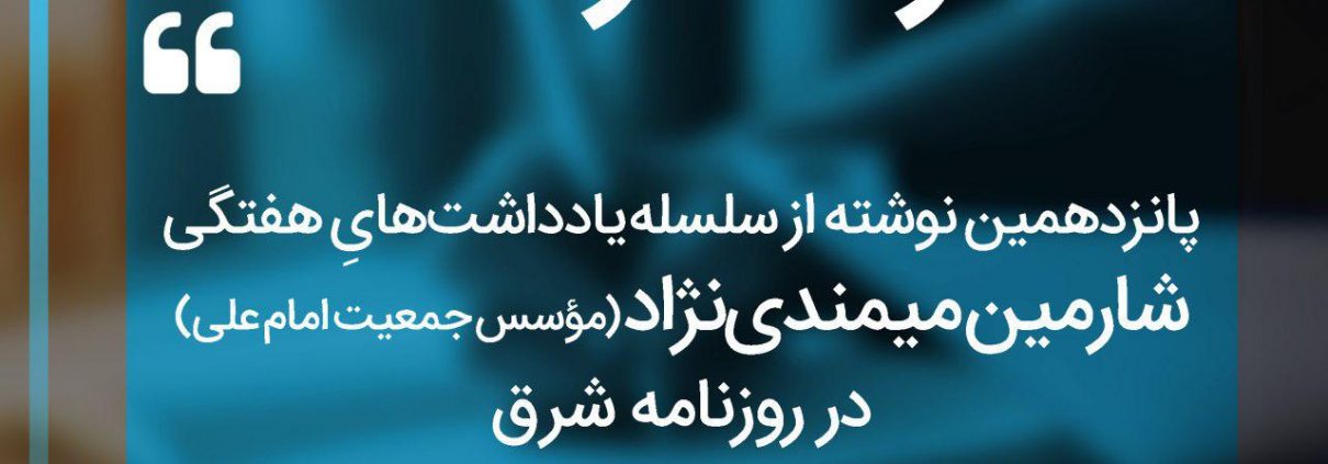 سلسله یادداشت های شارمین میمندی نژاد