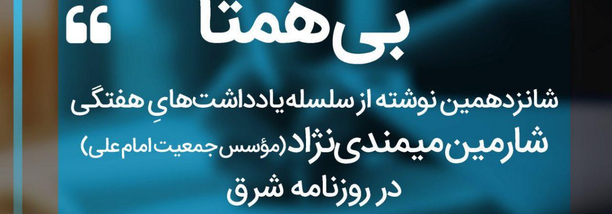 سلسله یادداشت های شارمین میمندی نژاد