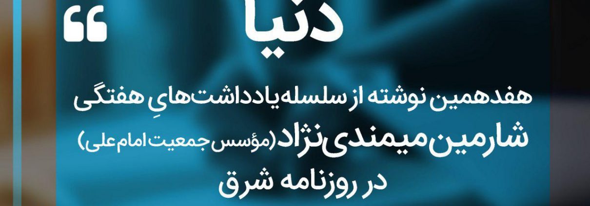 سلسله یادداشت های شارمین میمندی نژاد
