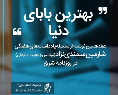 سلسله یادداشت های شارمین میمندی نژاد