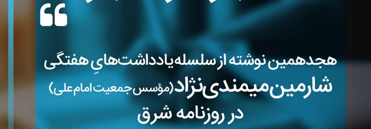 سلسله یادداشت های شارمین میمندی نژاد