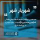 سلسله یادداشت های شارمین میمندی نژاد
