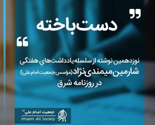 سلسله یادداشت های شارمین میمندی نژاد