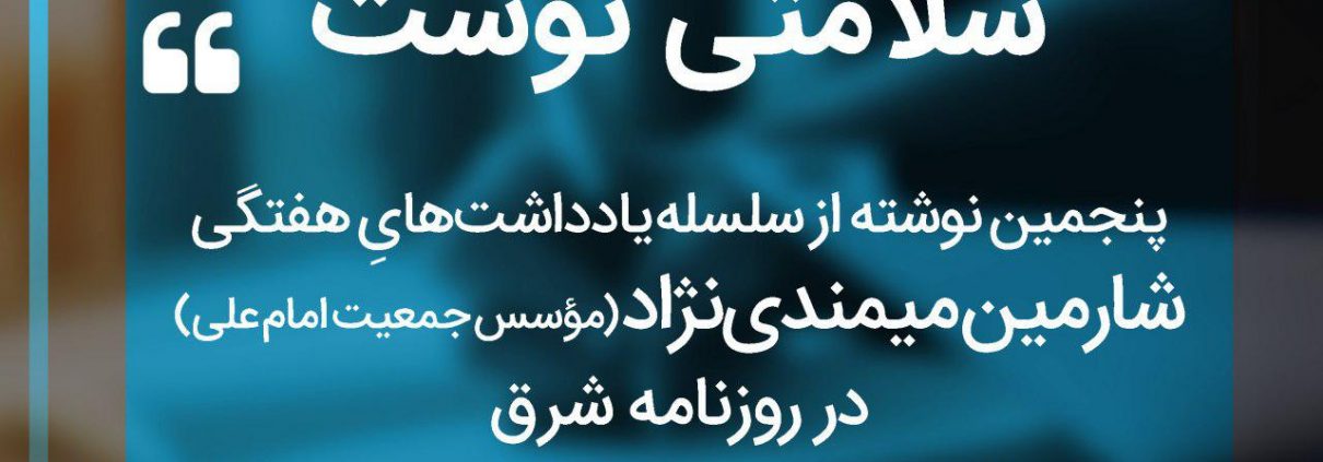 سلسله یادداشت های شارمین میمندی نژاد