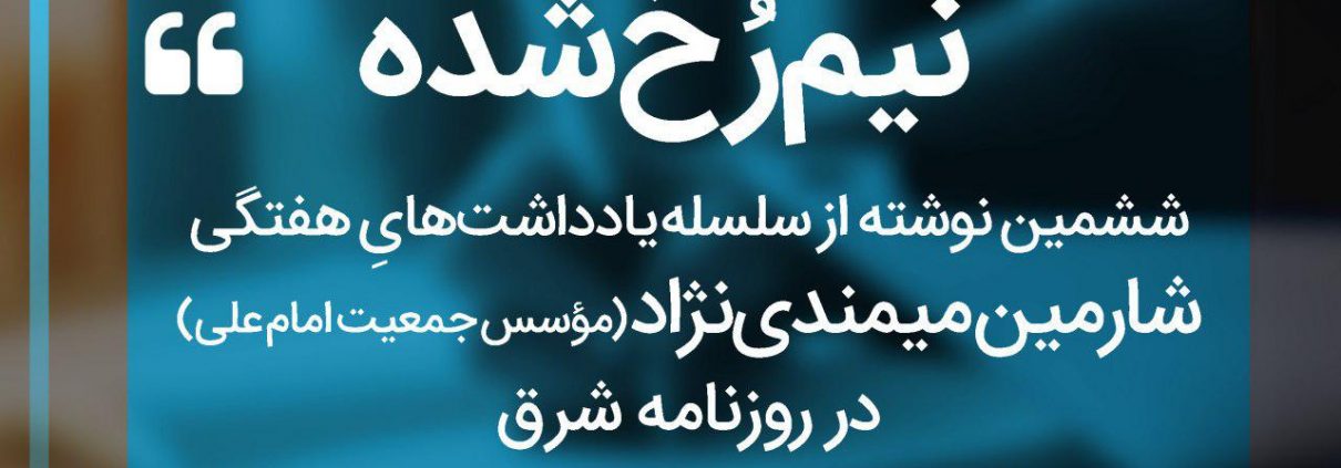 سلسله یادداشت های شارمین میمندی نژاد