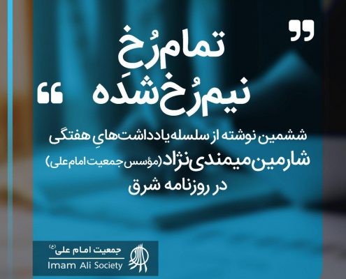 سلسله یادداشت های شارمین میمندی نژاد