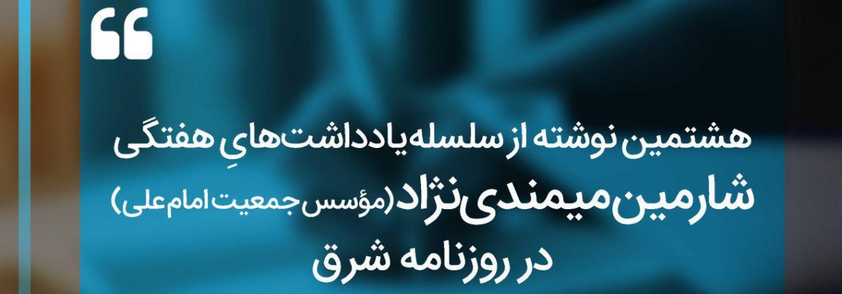 سلسله یادداشت های شارمین میمندی نژاد